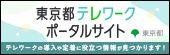 東京都テレワークポータルサイト