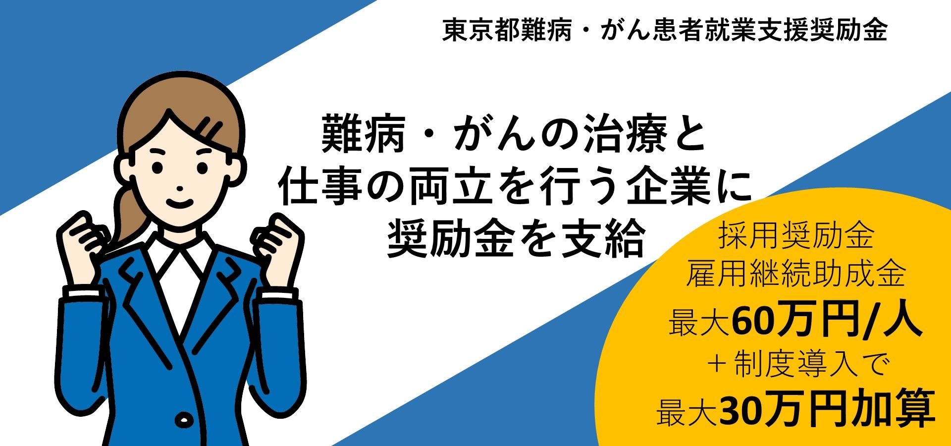 東京都難病・がん患者就業支援奨励金のご案内です。東京都では、難病やがん患者の治療と仕事の両立に向け積極的に取り組む企業を対象に奨励金を支給します。支給要件等の詳細はTOKYOはたらくネットの東京都難病・がん患者就業支援奨励金に関するページをご参照ください。