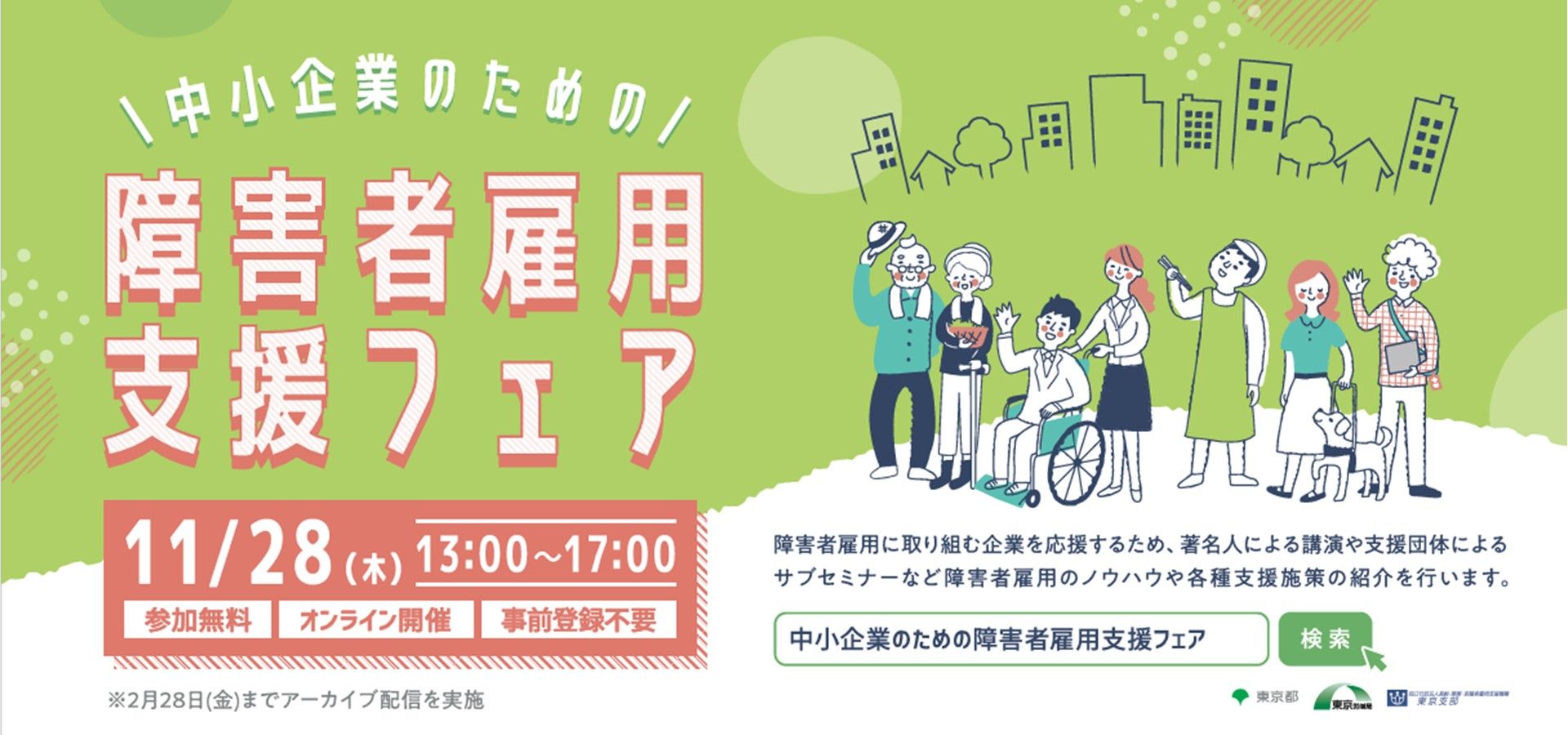 中小企業の皆様に障害者雇用に関する理解を深めていただき、障害者の雇用を一層推進していくために、「令和６年度中小企業のための障害者雇用支援フェア」をオンライン形式で開催します。フェアでは、障害者雇用に取り組む企業を応援するため、著名人による講演や支援団体によるサブセミナーを実施するほか、障害者雇用のノウハウや各種支援策等の紹介を行います。